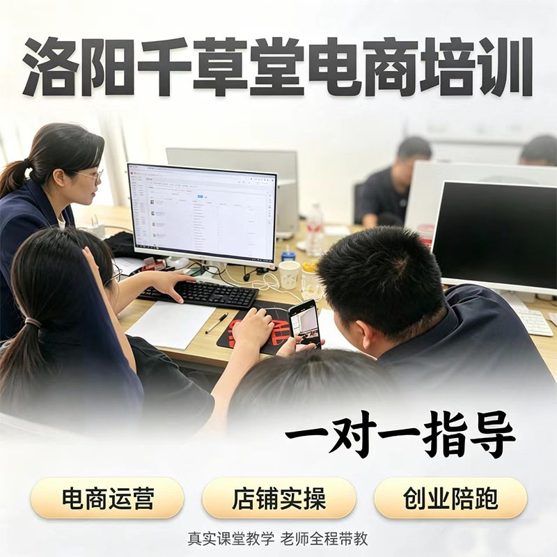 洛阳千草堂电商学员案列
