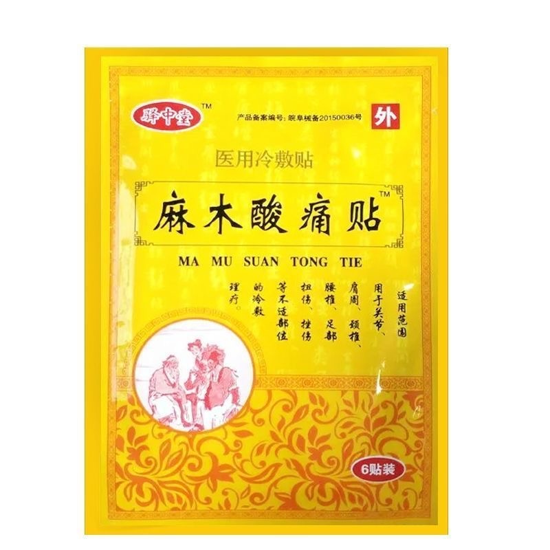 驿中堂麻木酸痛贴砭贴