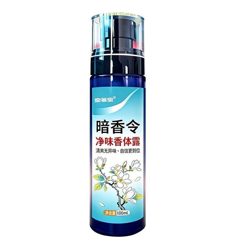 牵草堂暗香令净味香体露