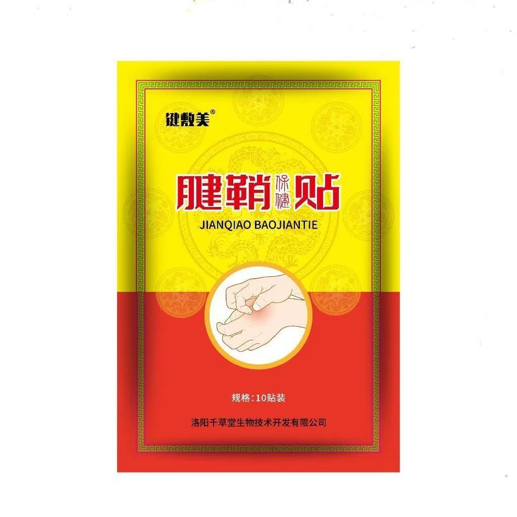 键敷美腱鞘保健贴