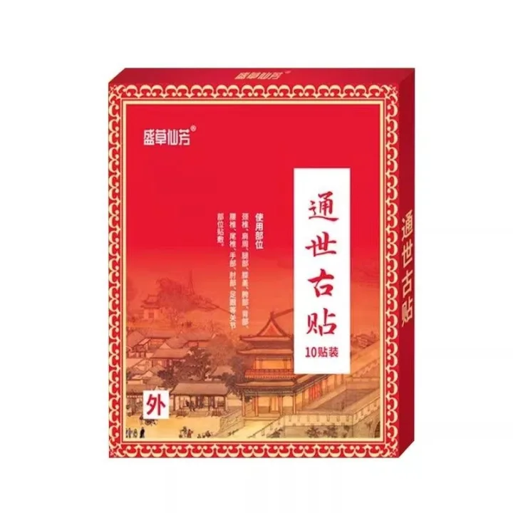 盛草仙芳通世古贴