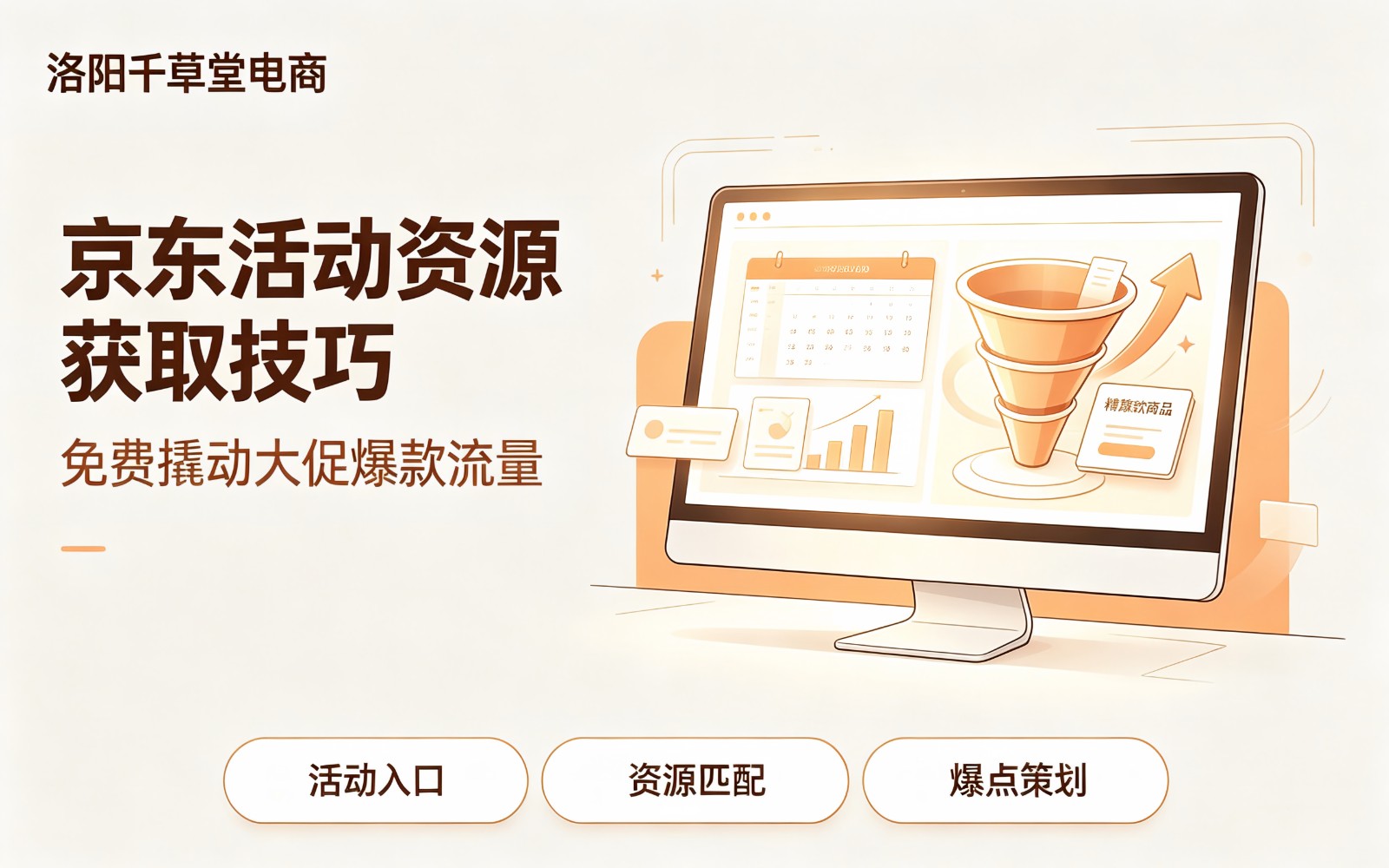 京东活动资源获取技巧，免费撬动大促爆款流量