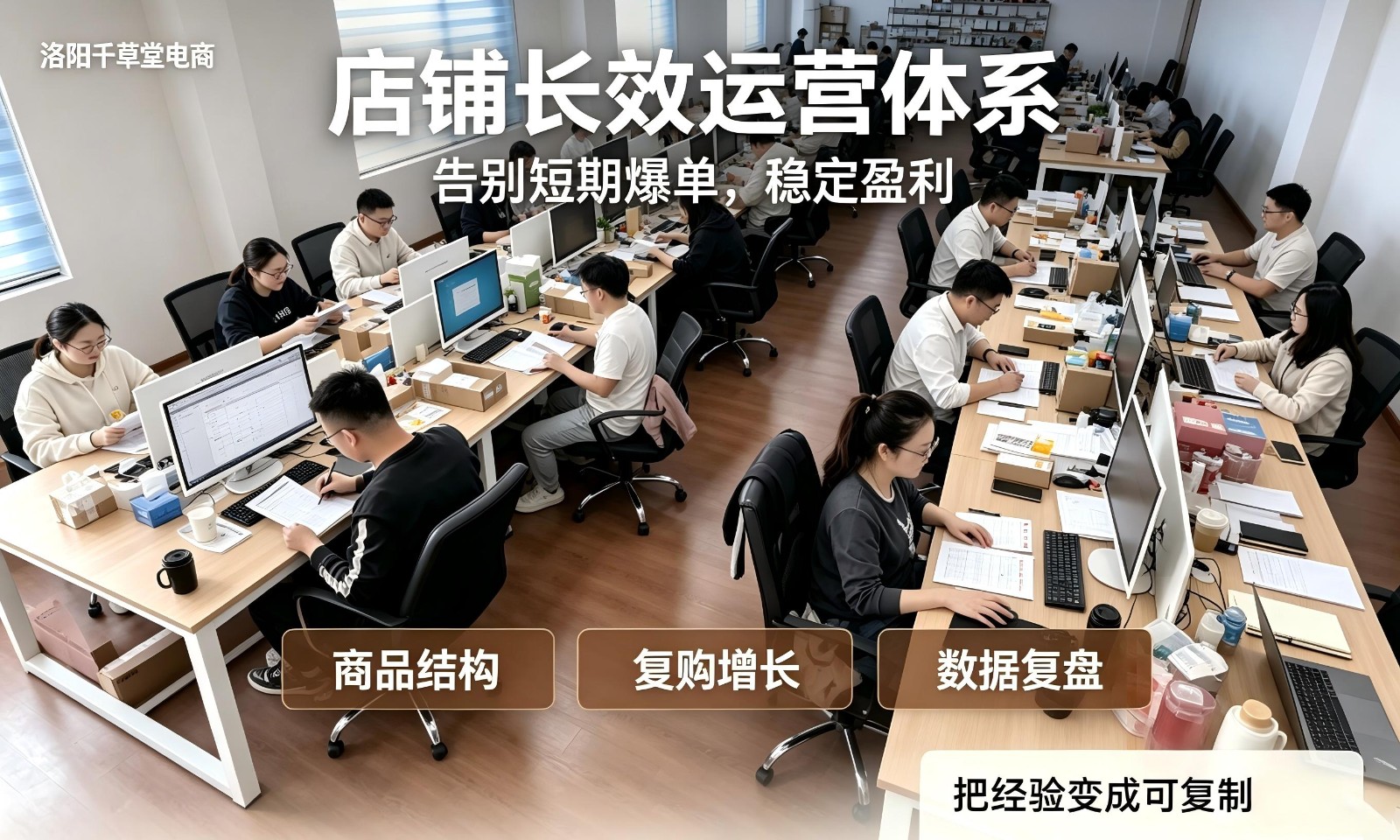 店铺长效运营体系，告别短期爆单稳盈利
