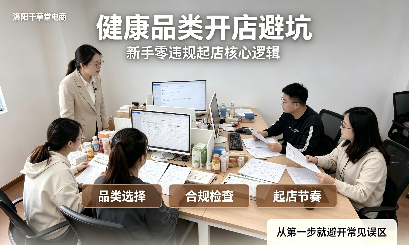 健康品类开店避坑，新手零违规起店核心逻辑