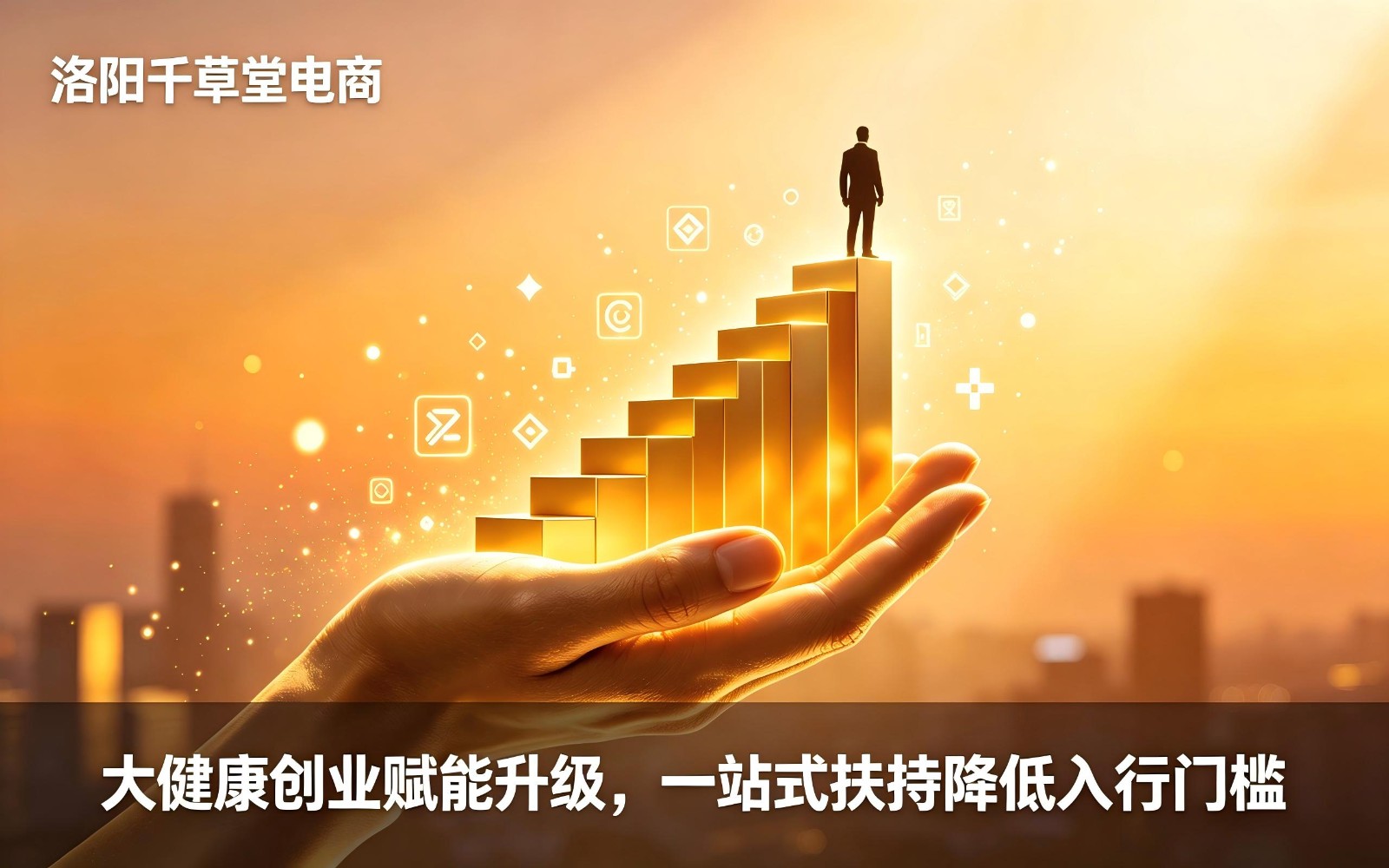 大健康创业赋能升级,一站式扶持降低入行门槛