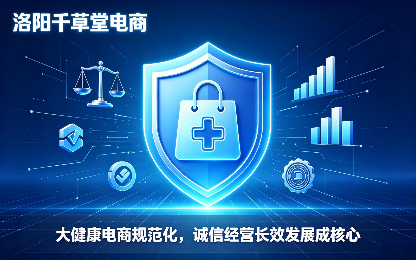 大健康电商规范化,诚信经营长效发展成核心