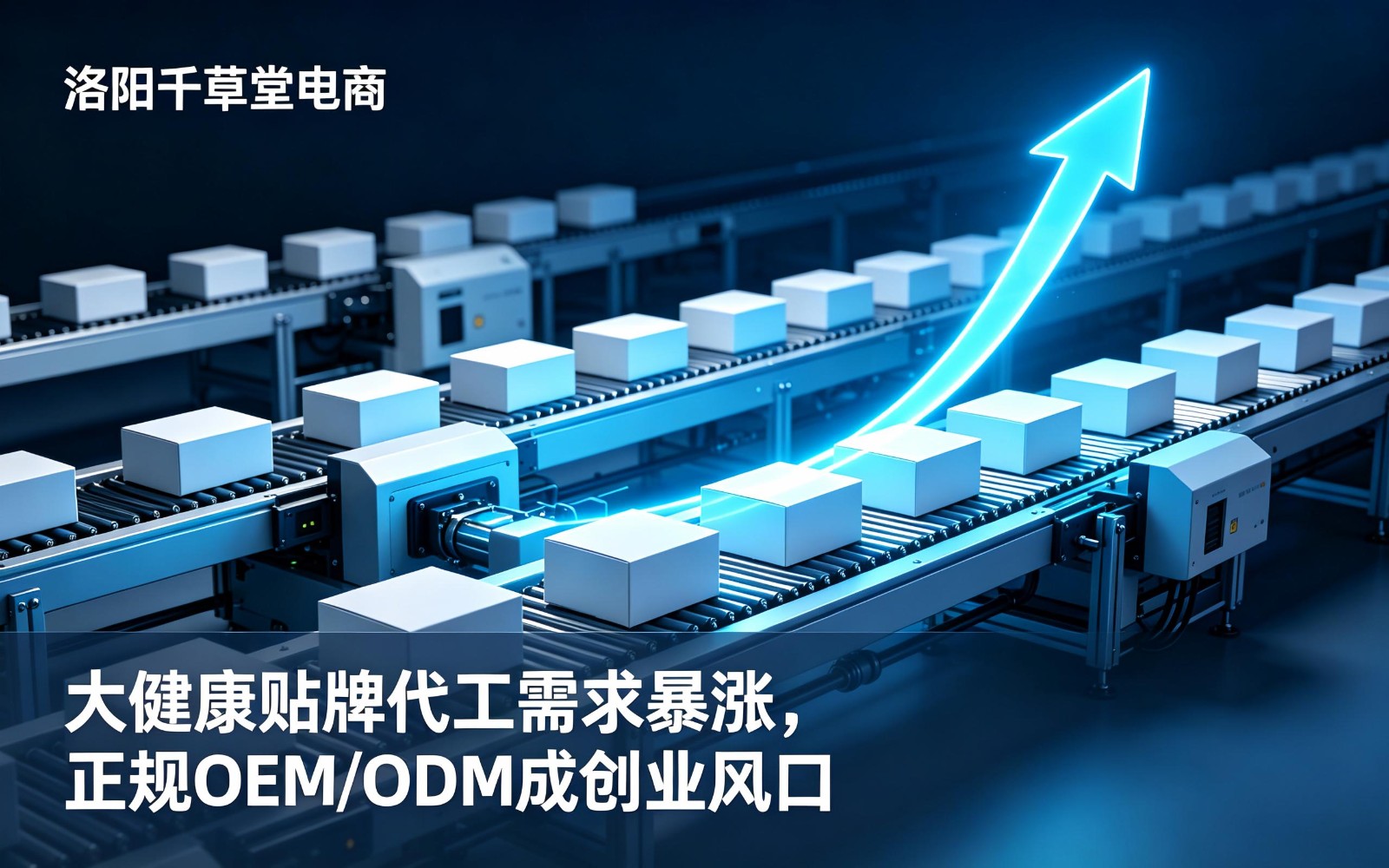 大健康贴牌代工需求暴涨,正规OEM/ODM成创业风口