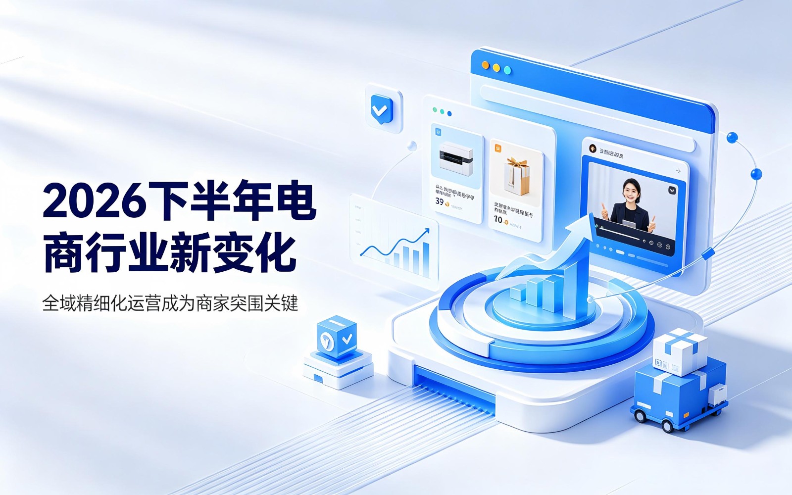 全域运营成为商家突围关键
