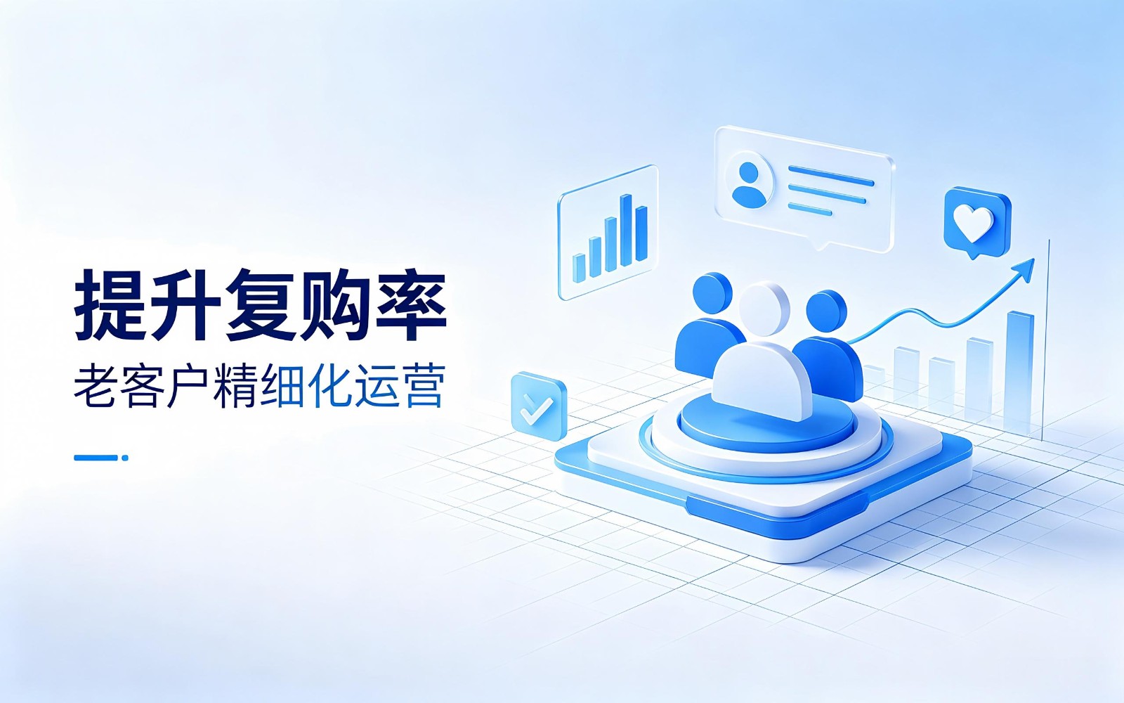 电商店铺复购率怎么做起来？新手商家专属精细化运营攻略