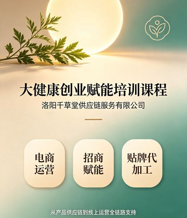 大健康创业赋能培训课程｜洛阳千草堂供应链