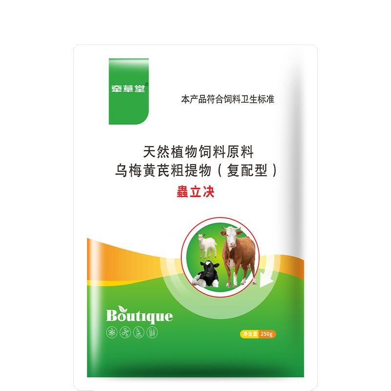 乌梅黄芪粗提物（复配型）蟲立决
