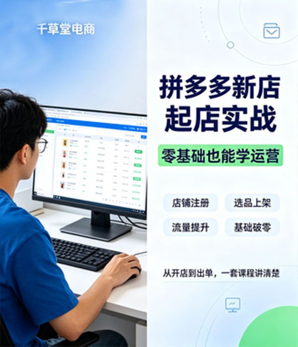 拼多多新店起店实战课