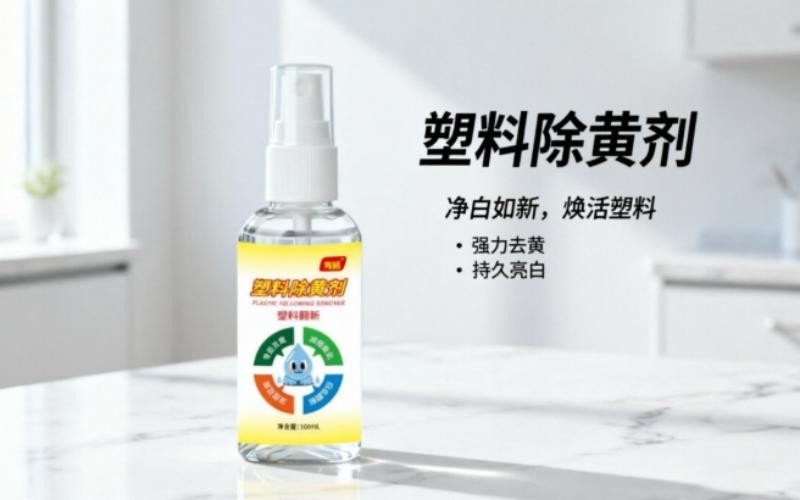 塑料去黄亮白，让旧物重焕新生