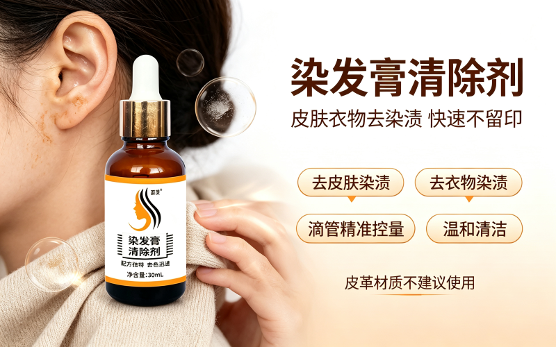 染发蹭皮肤、染脏衣物洗不掉?这款染发膏清除剂快速去色不留印