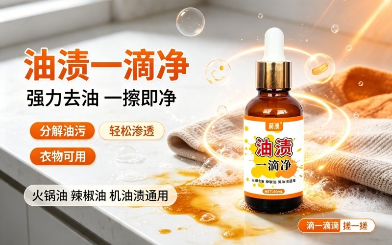 衣服沾油别发愁!油渍一滴净,轻松瓦解顽固油斑