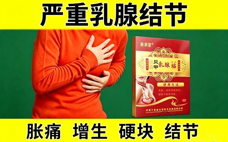 告别“胀痛”焦虑:乳腺增生女性的日常调理指南