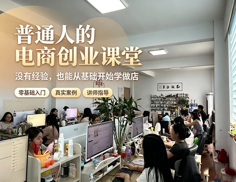 普通学员真实案例｜从零开启电商创业