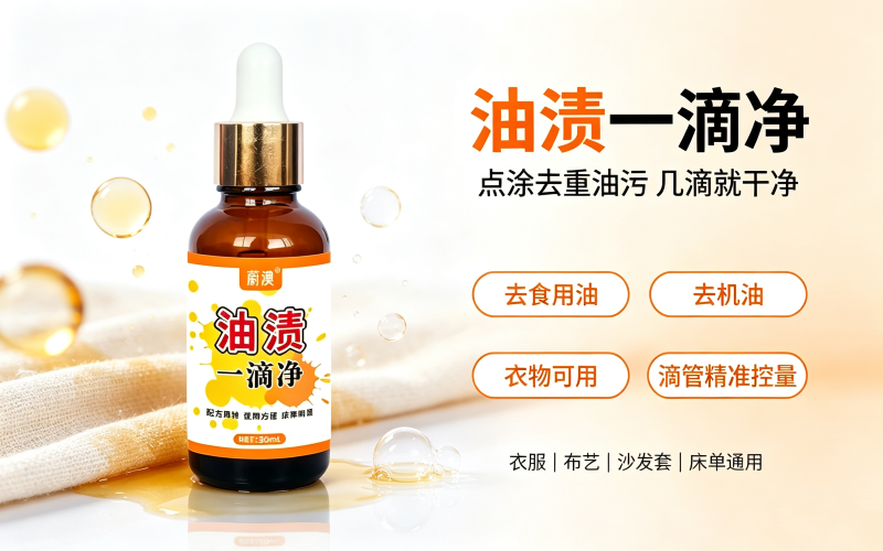 衣服油渍不用搓!蔚澳油渍一滴净,织物重油污点涂速溶