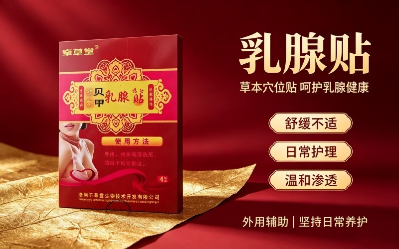 乳房不适别硬扛｜牵草堂贝甲乳腺贴｜日常舒缓护理​