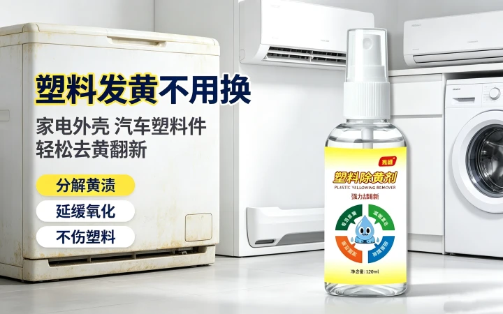 家电塑料发黄别换新!这款塑料去黄翻新剂,轻松还原塑料亮白原貌实测分享