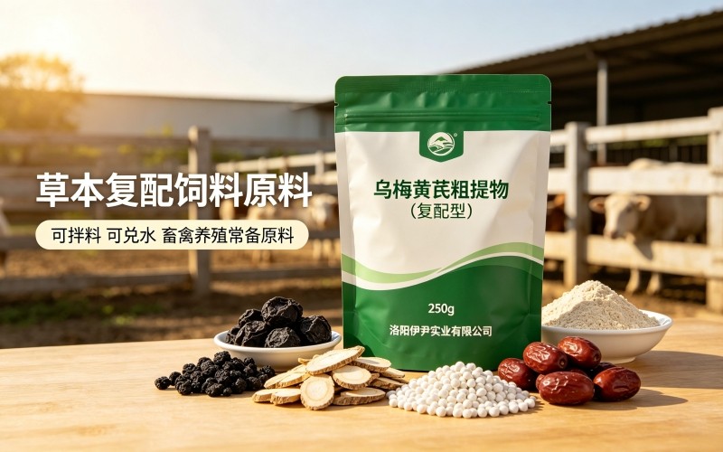 草本复配饲料原料,畜禽养殖实用好物!