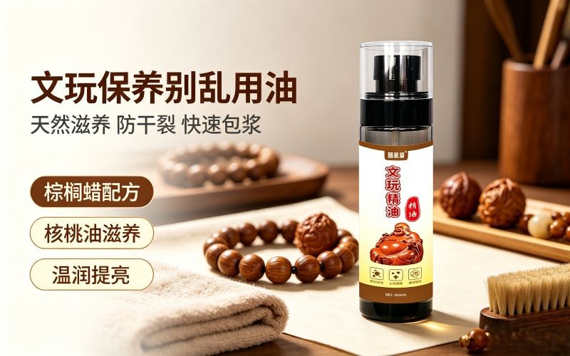 文玩保养别乱用油!这款天然文玩保养油,快速包浆防干裂实测分享