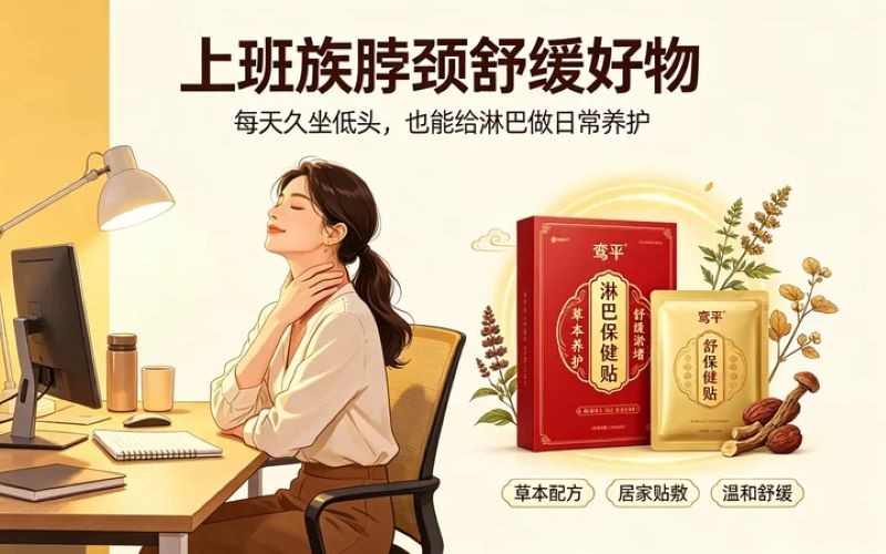 常年低头上班族,全靠鸾平淋巴保健贴舒缓淤堵