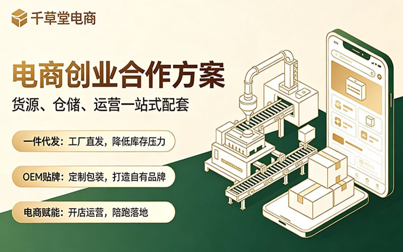 产业赋能电商创业｜千草堂升级一站式电商合作服务