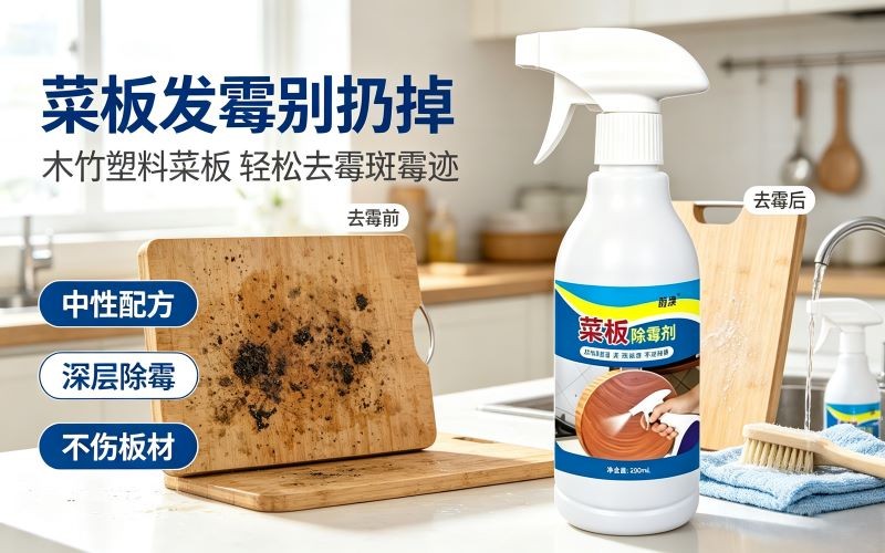菜板发霉别扔掉!中性菜板除霉清洁剂,轻松搞定霉斑霉迹居家好物分享
