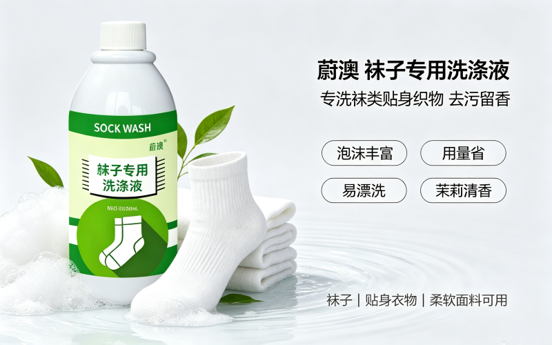 蔚澳袜子专用洗涤液 贴身袜子清洗液 柔软布料专用清洁剂 500ml