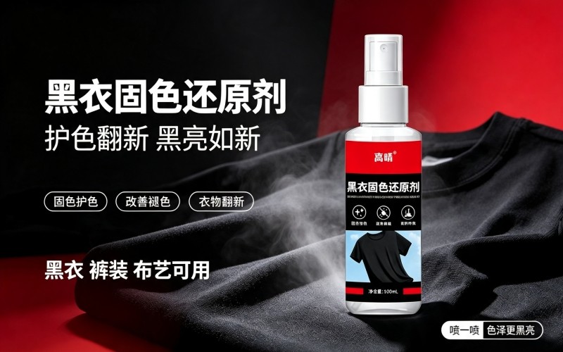 黑色衣物越洗越旧？黑衣固色还原剂，轻松改善泛白褪色