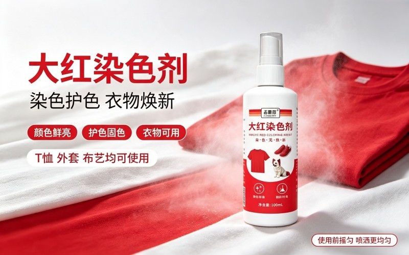 衣物褪色不用愁,大红染色剂轻松焕新