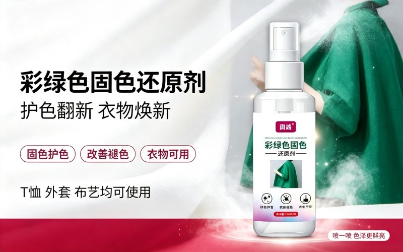 告别衣物褪色,彩绿色固色还原剂焕新织物