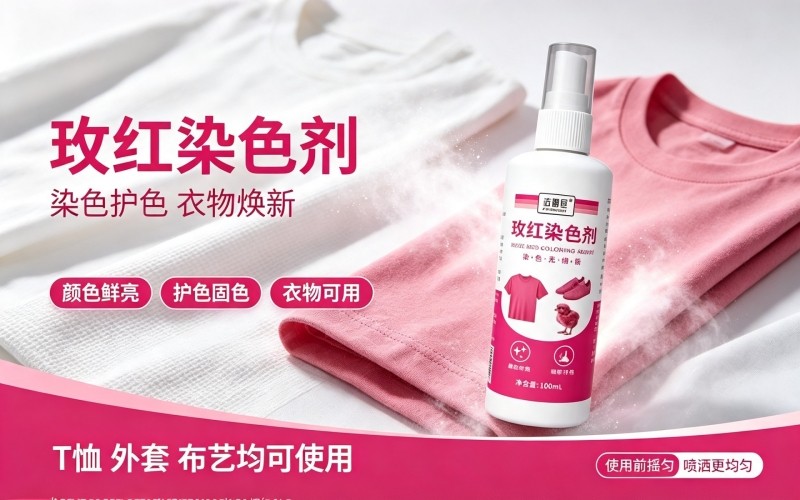 衣物焕新小帮手,玫红染色剂轻松改色焕新衣
