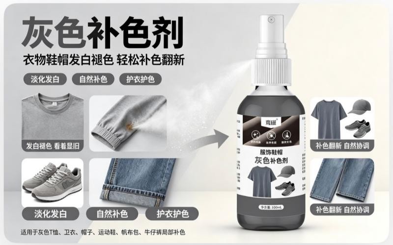 衣服鞋帽发白褪色别扔,灰色补色剂简单翻新衣物