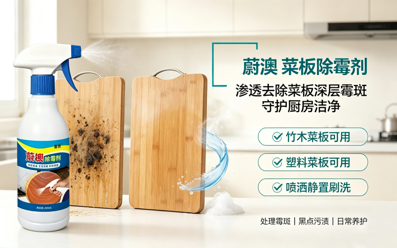 蔚澳菜板除霉剂 竹木塑料菜板去霉斑黑点家用除霉喷雾 300ml