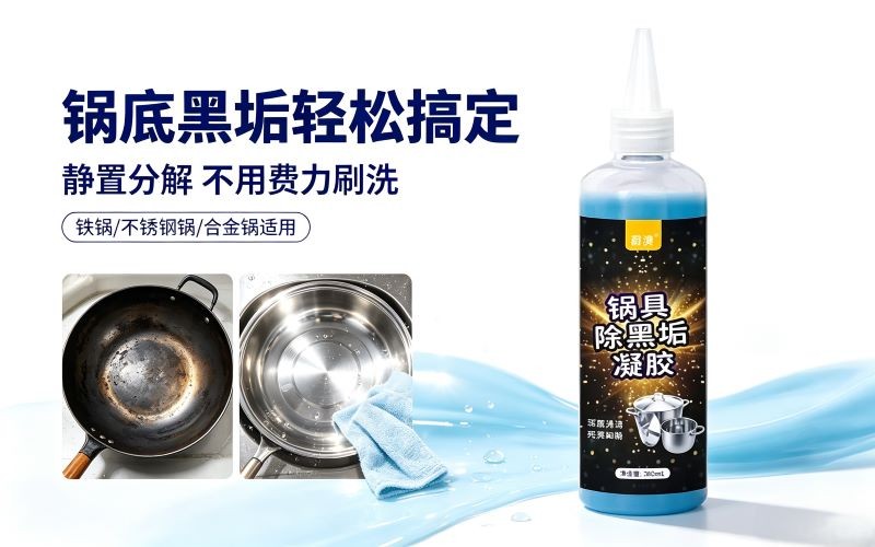 锅底黑垢难清理?这款除黑垢凝胶帮我轻松搞定陈年锅底污渍