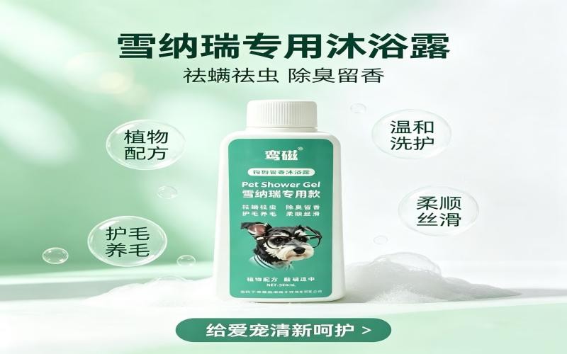 鸾磁雪纳瑞专用沐浴露