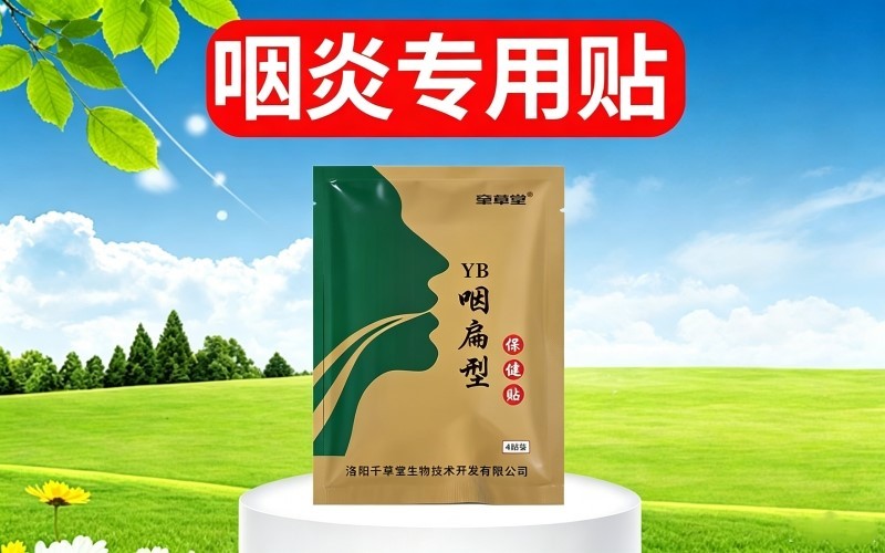 日常咽喉不适的诱因与咽扁保健贴居家护理探析