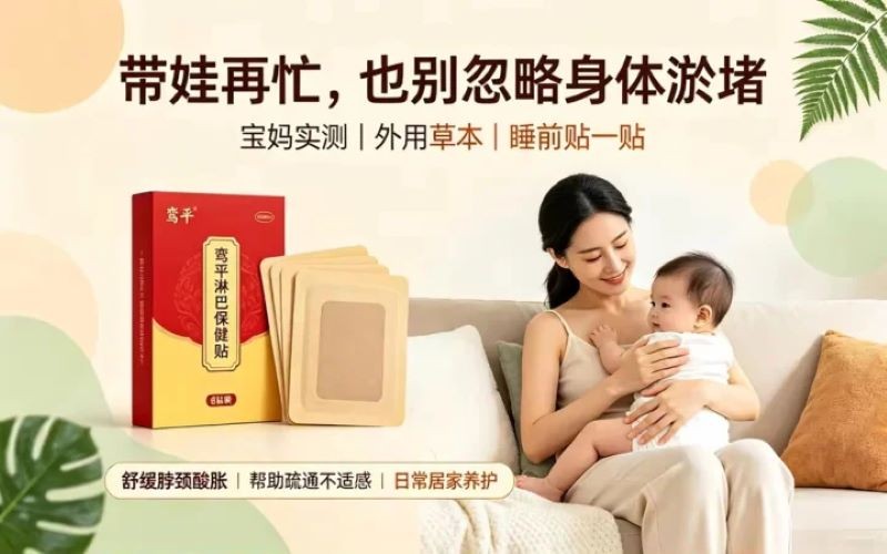 宝妈实测好物!淋巴淤堵别发愁,日常养护认准鸾平淋巴保健贴