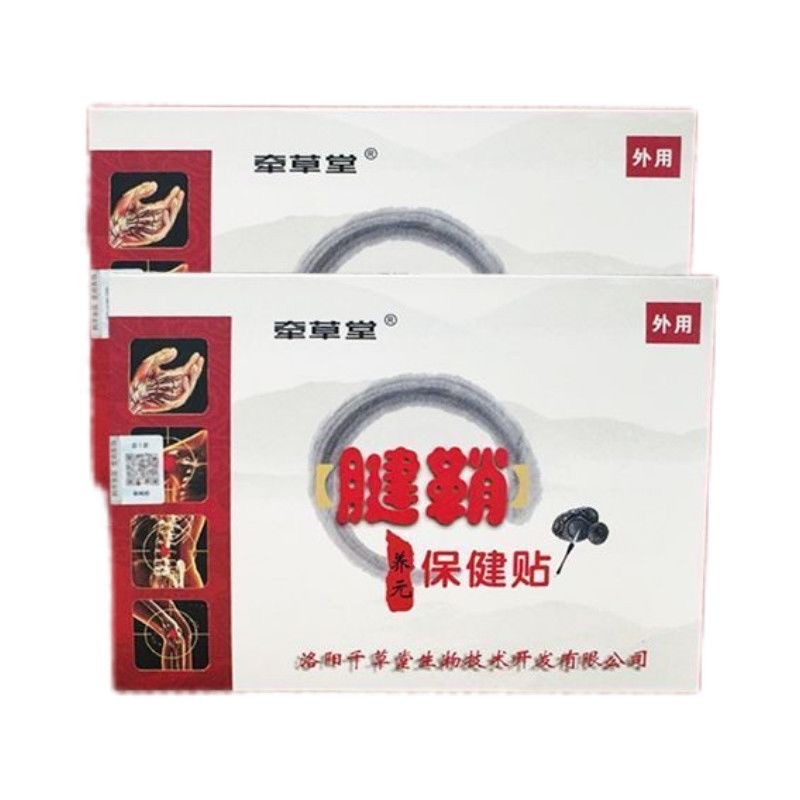 牵草堂  养元保健贴（腱鞘）