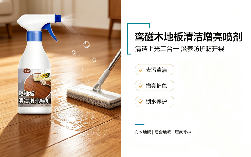 鸾磁木地板清洁增亮喷剂 家用木地板上光养护喷雾 300ml