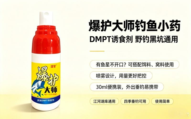 爆护大师钓鱼小药,DMPT 诱食剂野钓黑坑通用诱鱼喷雾
