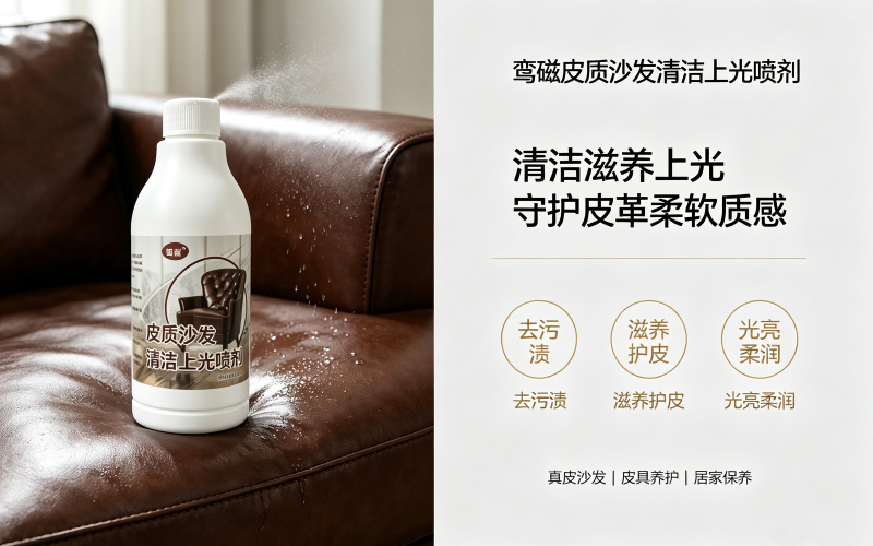 鸾磁皮质沙发清洁上光喷剂 去污滋养护皮 皮革沙发保养护理剂