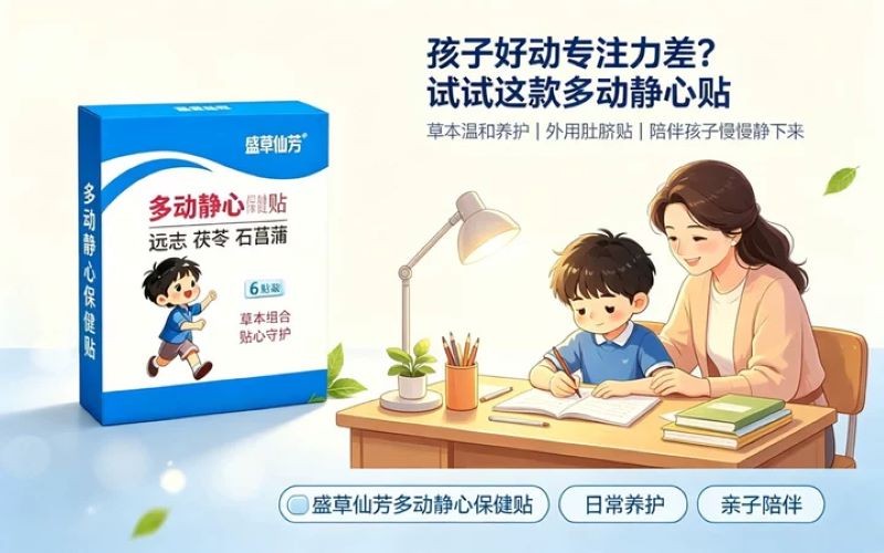 孩子好动专注力差别焦虑！盛草仙芳多动静心贴温和养护