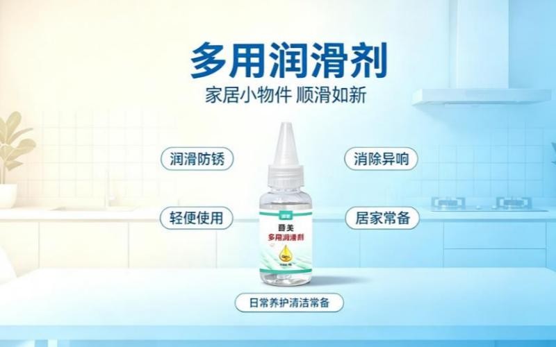 家用多用润滑剂，解决家中异响卡顿烦恼