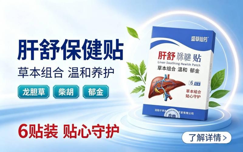 草本舒肝贴,给肝脏温柔守护
