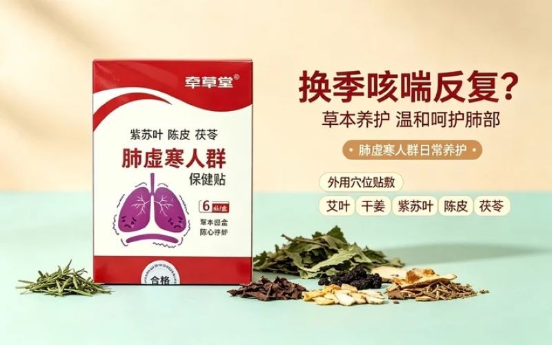 换季咳喘反复？牵草堂肺虚寒保健贴草本养护肺部