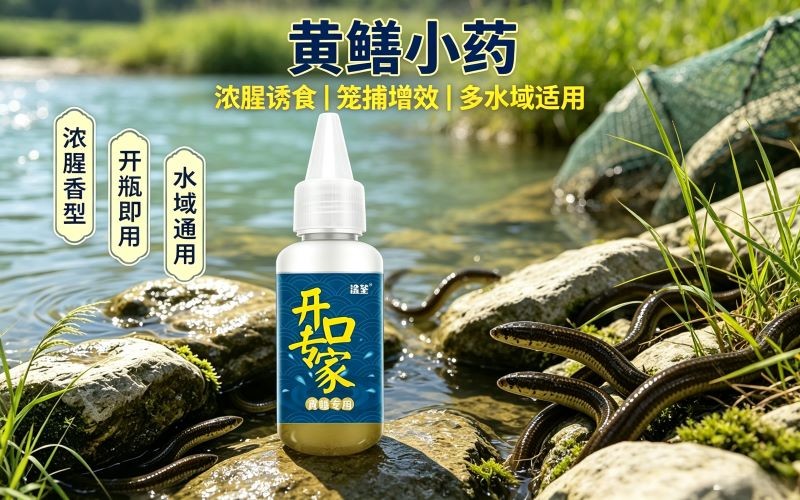 开口专家黄鳝小药 浓腥诱食液 地笼鳝鱼诱食剂 笼捕黄鳝专用添加剂