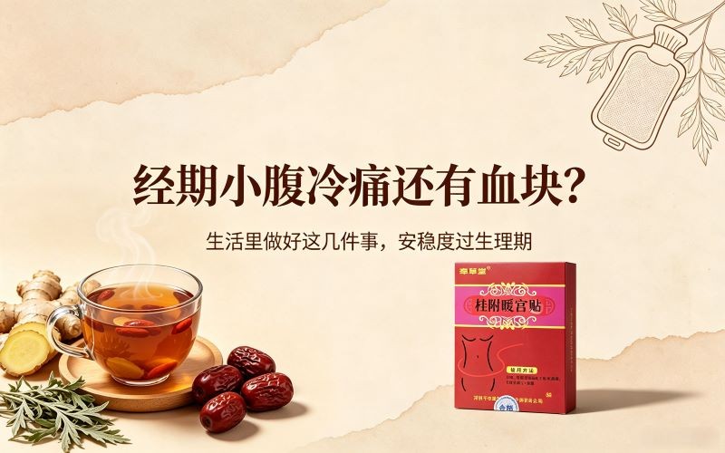 经期小腹冷痛还有血块?生活里做好这几件事,安稳度过生理期